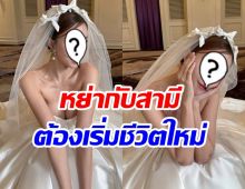 ดาราสาวดัง เผย 4 ปีที่ผ่านมาสุดโหด หย่าสามี ต้องเริ่มชีวิตใหม่