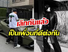 ดาราหนุ่มดังยืนยัน ไม่หวงก้างแฟนเก่า เป็นเพื่อนที่ดีต่อกัน