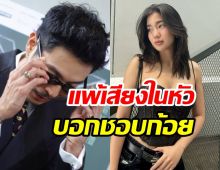 กรี๊ด!! ดาราหนุ่มฮอต แพ้เสียงในหัว บอกชอบ ก้อย อรัชพร