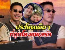 ฟังเต็มๆ ประโยคเด็ดโตโน่ ที่ถูกโยงแผลรักในอดีตกับณิชา