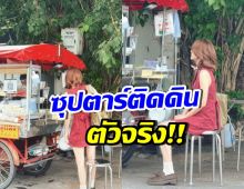 ใครจะไปคิด!! ซุปตาร์ตัวท็อปคนนี้ ติดดินมาก ไม่หรู ไม่ช้อป