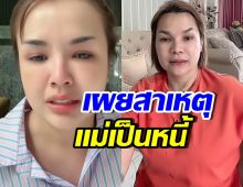 เจนนี่ เผย 2 สาเหตุหลักที่แม่เกตุเป็นหนี้ ลั่น ไม่ช่วยแล้ว