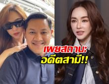 เป้ยเผยครั้งแรกสถานะอดีตสามี ตอนนี้เป็นอะไรกัน?