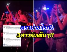 งานเข้า! อแมนด้า–แอนโทเนีย–แอนชิลี โดนดราม่ากลางคอนเสิร์ต