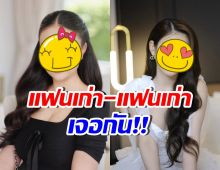 นาทีประวัติศาสตร์! 2 สาวแฟนเก่าหนุ่มดัง เผชิญหน้ากันครั้งแรก