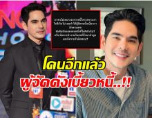 ใจดีจนโดนหลอกซ้ำ! บิ๊ก ศรุต สุดเซ็ง ผู้จัดเบี้ยวเงินอีกแล้ว