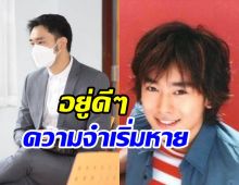 ส่งกำลังใจ! ดาราหนุ่มสุดฮอตจู่ๆ ความจำหายวูบ