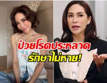 พลอย เฌอมาลย์ เปิดใจป่วยโรคหายาก เเพ้ความเย็นไม่มีทางรักษา