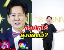 แฟนนางงามโล่ง! บอสณวัฒน์ ยัน Miss Universe 2025 เดินหน้าต่อ