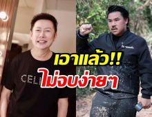 บอสณวัฒน์ โพสต์สวนกลับตรงๆ หลังกันควักเงินส่วนตัวคืนแล้ว
