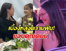 เบื้องหลังความฟิน! ญาญ่า ขอบคุณคนนี้ ที่ทำให้ได้เจอ BLACKPINK