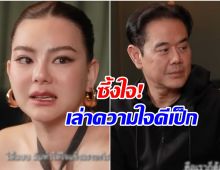 ดิว น้ำตาคลอ! เล่าความใจดีของ เป็ก คนที่ยื่นมือช่วยตอนชีวิตพัง!