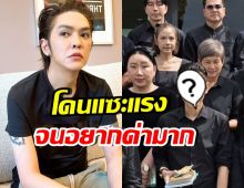 ดัง พันกร โดนแซะภาพร่วมงานศพ แรงจนอยากด่ากลับ