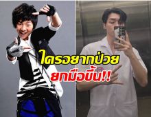 ชาวเน็ตพร้อมใจป่วย หลังเห็นภาพล่าสุด หมอมิณทร์