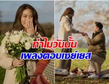 เพลง ชนม์ทิดา เล่าความทรงจำดีๆ เหตุผลเลือกเป๊กเป็นคู่ชีวิตในวันนั้น