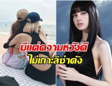 นางเอกคนสวย เล่าจุดเริ่มต้นสนิทลิซ่า ย้ำชัดไม่ได้เกาะเพื่อนดัง