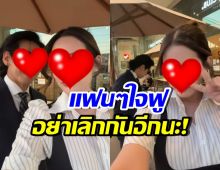 แฟนๆเฮ! รักต่างวัยคู่นี้ รีเทิร์น กลับมาอยู่ด้วยกันแล้ว