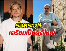 โดนเเล้ว! เเฉ เวย์ ไทเทเนียม คดีหุ้นทิพย์ 50 ล้าน เดือดกว่าเดิม