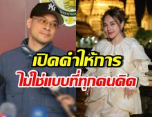 เปิดคำให้การ เวย์ ไทเทเนียม บอกเลย..มีคนเข้าใจผิด!!