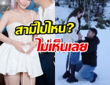 ชาวเน็ตสงสัย! สามีของเธอคนนี้ ไปไหน ไม่เห็นช่วยเมีย