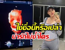 แมท ภีรนีย์ หลุดชื่อลูกชาย? นับวันรอลืมตาดูโลกแล้ว
