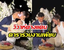 แซ่ซ้องยินดี! ดาราสาวไทย จูงมือสามีแต่งงานหรูที่ฮ่องกง