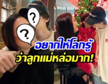 เธอคนนี้เป็นคุณแม่ทั้งสวยทั้งเก่ง แถมโชคดี มีลูกชายหล่อ