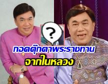 ภาพล่าสุด ดร.เสรี นอนกอดตุ๊กตาพระราชทานไม่ยอมห่าง