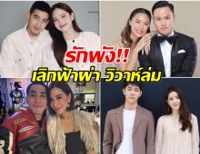 สรุปความรักคนบันเทิง2025 อึ้ง! เลิกกันถึง 13 คู่