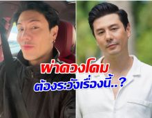 ซินเเสดังผ่าชะตา โดมปกรณ์ ดวงพิฆาตเต็มเเรง!