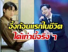 จำได้ไม่เคยลืม! ค่าตัวงานแรกในวงการ หนุ่ม ศรราม ได้เท่านี้