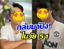 กรี๊ด! ดารารุ่นใหญ่คนนี้ กลับมาปังหนักจากซีรีส์วาย