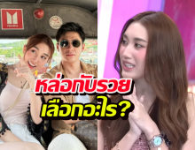 เบสท์ คำสิงห์ เคลียร์ข่าวซุ่มกิ๊กแจม สเปกชอบหล่อหรือรวย?