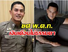 อึ้ง! เงินเดือนตำรวจ สงกรานต์ หลังประดับยศ พ.ต.ท.