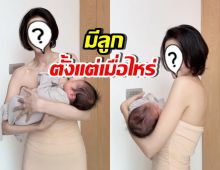 แห่ชมคุณแม่หุ่นดีมาก แต่เอ๊ะ! เธอคนนี้ มีลูกแล้วหรอ