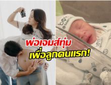 เปิดค่าคลอด น้องพบรัก พ่อเจมส์-เเม่โฟม เลือกสิ่งที่ดีที่สุดให้ลูก