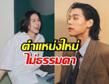 เปิดตำแหน่งใหม่ บิวกิ้น พุฒิพงศ์ อึ้ง เก่งรอบด้านจริง