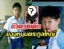 พระเอกตระกูลใหญ่ เล่าชีวิตวัยเด็กเป็นยังไง? สุขสบายแค่ไหน?