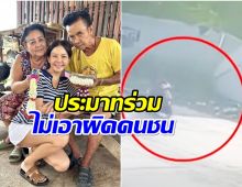 จ๊ะ นงผณี เคลียร์ประเด็นรถชนพ่อ ไม่มีการเอาผิดใดๆทั้งสิ้น