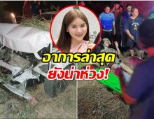 เเฟนๆใจหาย! เเอร์ นางเอกละครคุณธรรมประสบอุบัติเหตุ