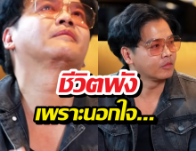 ผมพลาดเอง พีเค ยอมรับผลกรรม นอกใจ ทำลายชีวิต