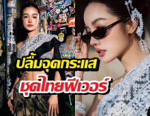 Gen Z แห่แต่งตาม! กระแตปลื้มทำชุดไทยฟีเวอร์ ตอกกลับดราม่า