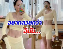 ดาราสาวดัง อวดหุ่นเป๊ะ ที่ขยันสร้าง เพราะอยากสวยกว่าอินั่น..!!