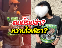 แห่เปิดวาร์ป! พิธามีแฟนแล้ว ชาวเน็ตเดาสนั่น...คนนี้รึเปล่า?