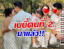 ในที่สุดก็มีวันนี้! ดาราสาวดัง ท้องทายาทคนที่ 2 แล้ว