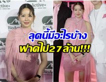 อลังตาเเตก! เมย์ วาสนา ออกงานล่าสุด ฟาดลุค 27 ล้าน!