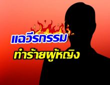 แรง! เพจดังแฉวีรกรรม สุดหล่อเพิ่งเลิกแฟน มีวีรกรรมชวนอึ้ง