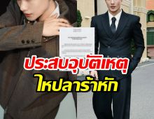 แฟนๆใจหาย ศิลปินหนุ่มฮอต ประสบอุบัติเหตุ บาดเจ็บ น่าเป็นห่วง