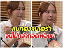 เต้ย จรินทร์พร เล่าทั้งน้ำตา 10 ปี สูญเสียถาโถมจนไม่กล้ากอดพ่อแม่