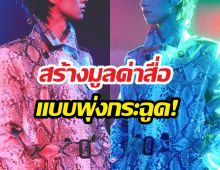 เกินต้าน! พระเอกดัง เป็นดาราไทยคนแรก?ติดอันดับโลกที่แฟชั่นวีก ลอนดอน